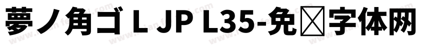 夢ノ角ゴ L JP L35字体转换